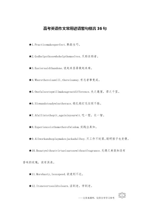 高考英语作文常用谚语警句格言36句
