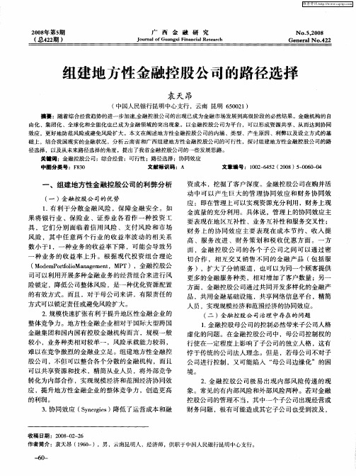 组建地方性金融控股公司的路径选择