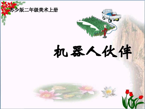 二年级美术上册机器人伙伴3苏少版精品课件 图文