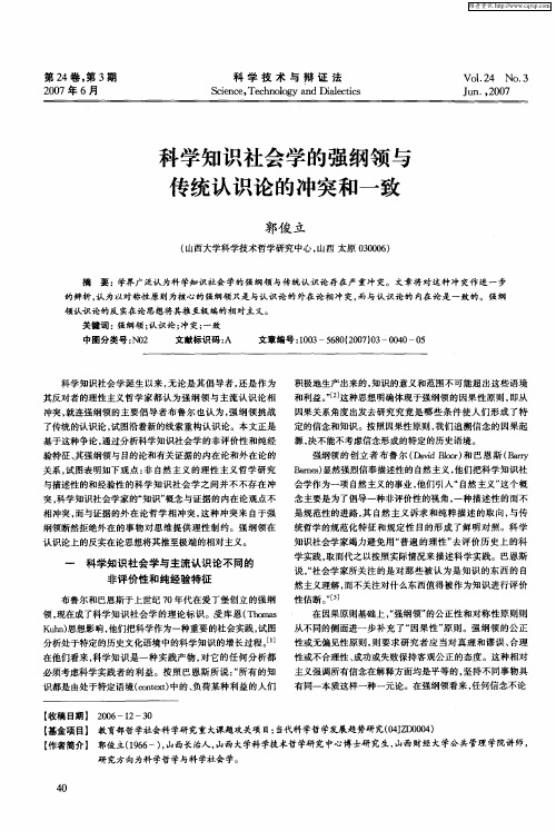 科学知识社会学的强纲领与传统认识论的冲突和一致