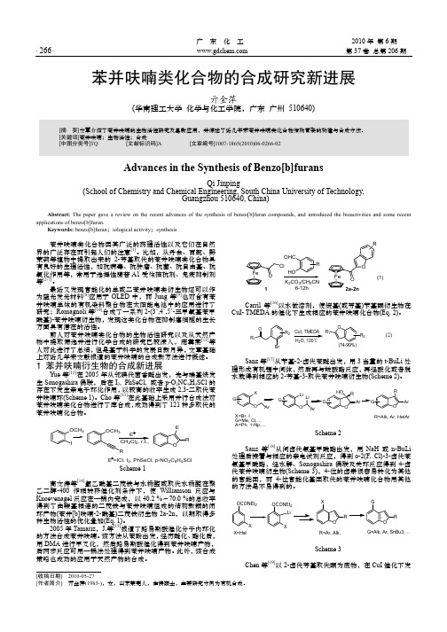 苯并呋喃类化合物的合成研究新进展