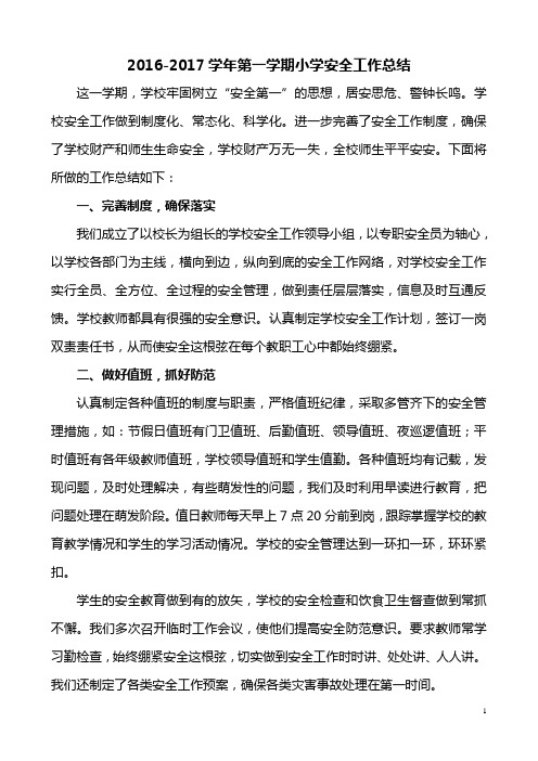 2016-2017学年第一学期小学安全工作总结