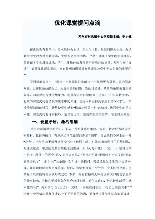 优化课堂提问点滴体会(李娜
