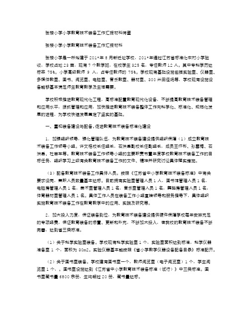 2021年张楼小学小学教育技术装备工作汇报材料待查