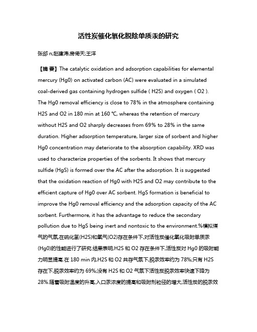 活性炭催化氧化脱除单质汞的研究