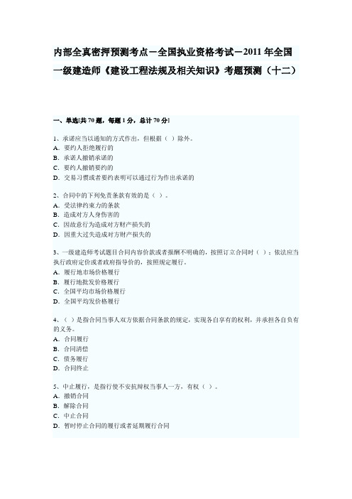内部全真密押预测考点-执业资格考试-2011年全国一级建造师《建设工程法规及相关知识》考题预测(十二)