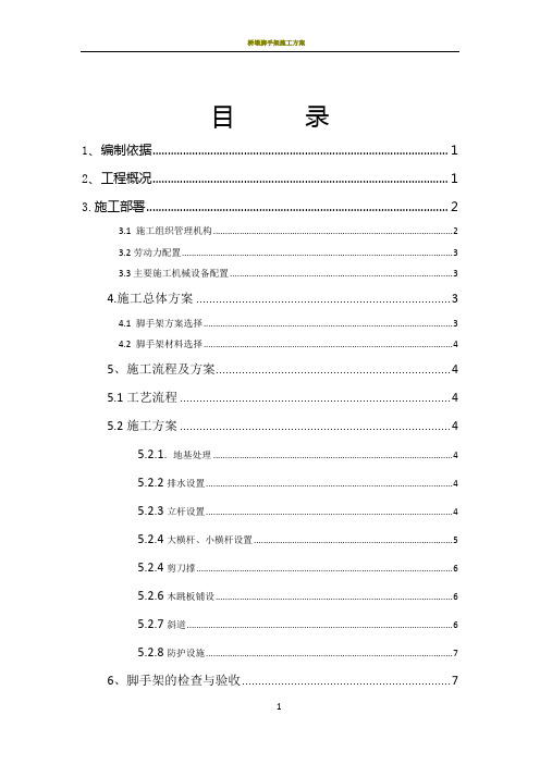 桥梁脚手架专项施工方案11843