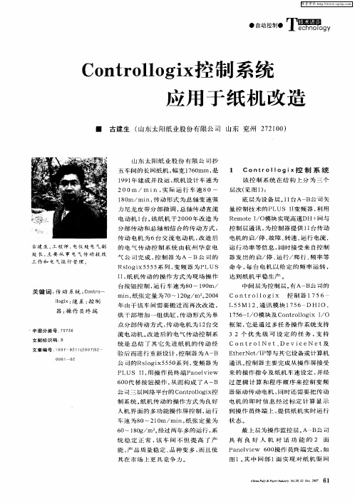 Controllogix控制系统应用于纸机改造