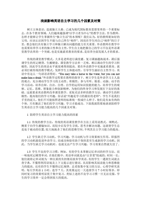 浅谈影响英语自主学习的几个因素及对策
