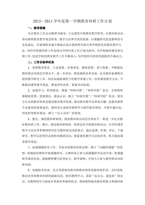 2013-2014科研计划总结