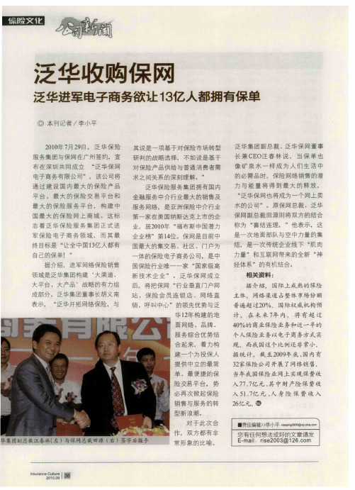 泛华收购保网——泛华进军电子商务欲让13亿人都拥有保单