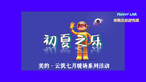 2020地产项目(初夏之乐主题)七月暖场系列活动策划方案-47P
