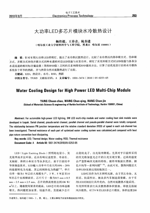 大功率LED多芯片模块水冷散热设计