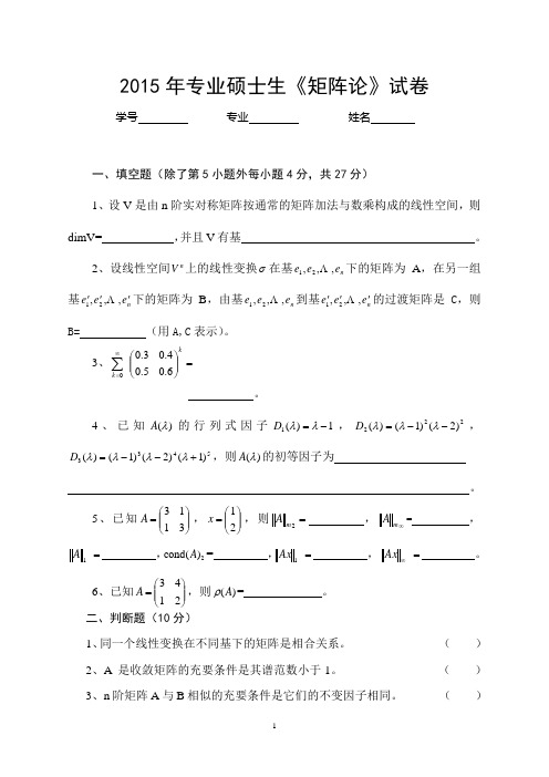 (完整版)《2015矩阵论》试卷