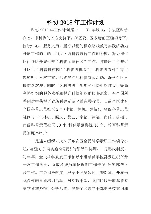 科协2018年工作计划