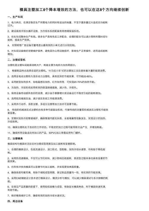 模具注塑加工8个降本增效的方法，也可以在这8个方向继续创新