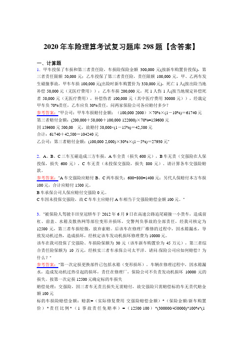 新版精选车险理算考试复习题库298题(含答案)