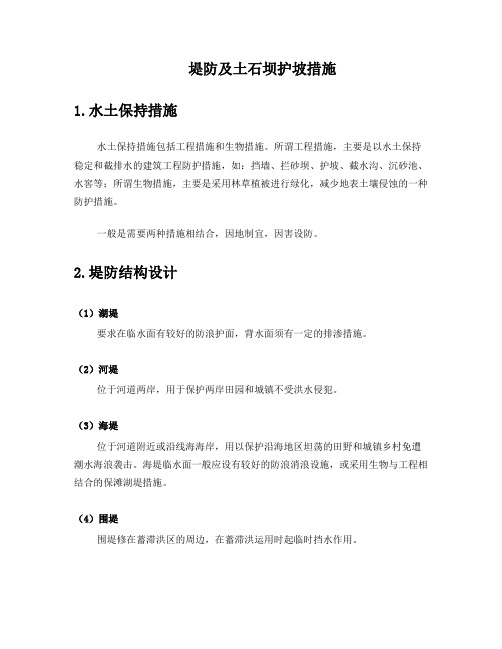 堤防及土石坝护坡措施