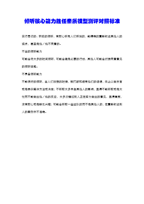 倾听核心能力胜任素质模型测评对照标准
