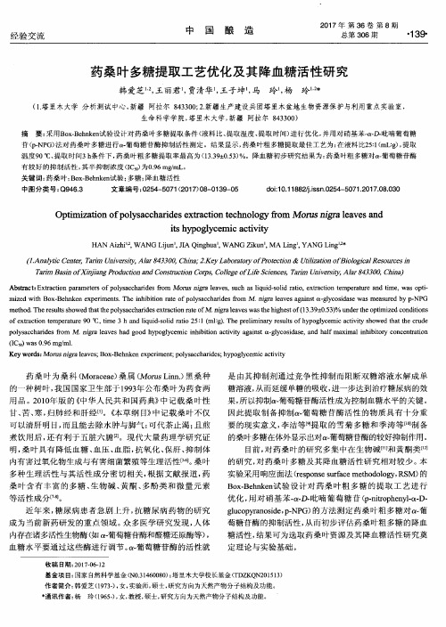 药桑叶多糖提取工艺优化及其降血糖活性研究