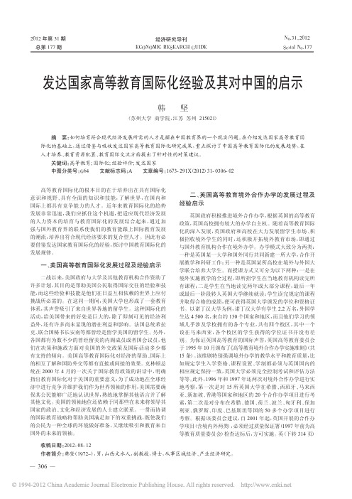 发达国家高等教育国际化经验及其对中国的启示