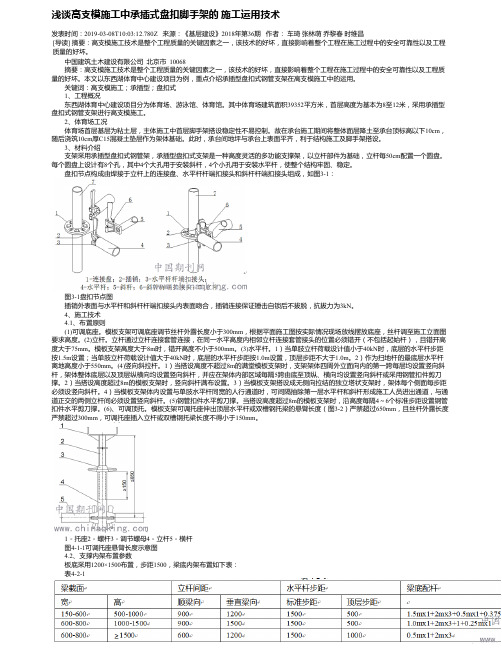 浅谈高支模施工中承插式盘扣脚手架的 施工运用技术