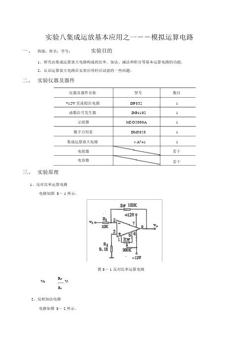 模电实验八集成运放基本应用之一--模拟运算电路实验报告