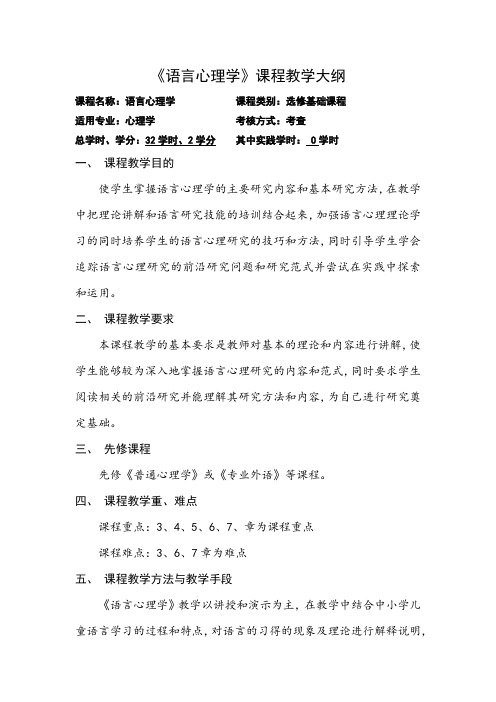 《语言心理学》课程教学大纲
