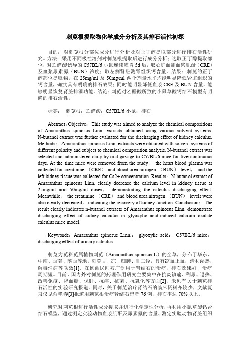 刺苋根提取物化学成分分析及其排石活性初探