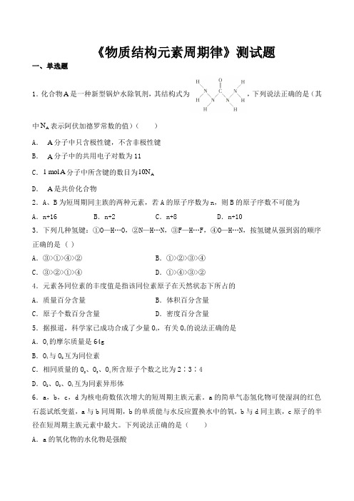 人教版(2019)化学必修一第四章《物质结构元素周期律》测试题(含答案)