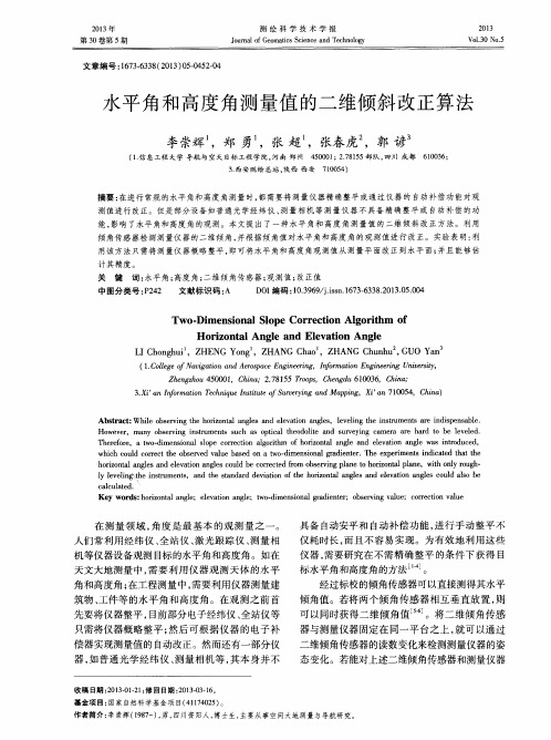 水平角和高度角测量值的二维倾斜改正算法