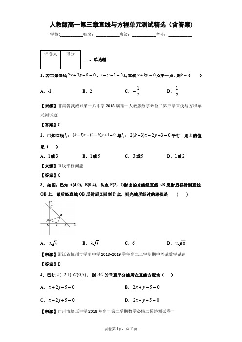 人教版数学高一第三章直线与方程单元测试精选(含答案)1