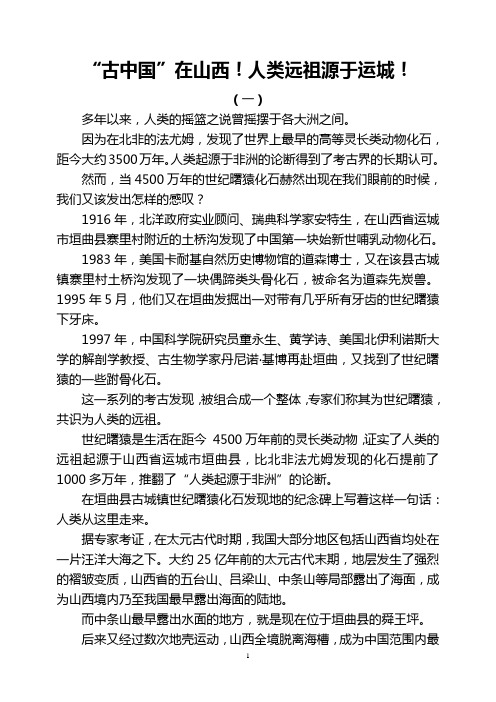 “古中国”在山西!人类远祖源于运城