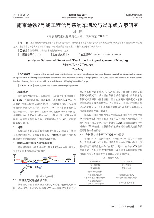 南京地铁7号线工程信号系统车辆段与试车线方案研究