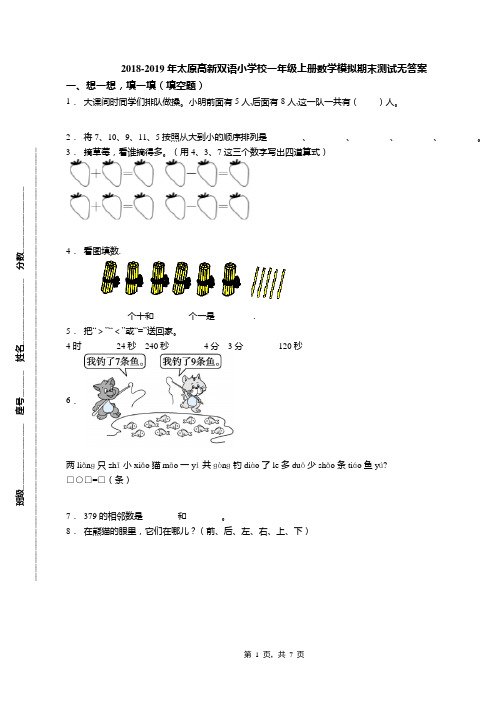 2018-2019年太原高新双语小学校一年级上册数学模拟期末测试无答案