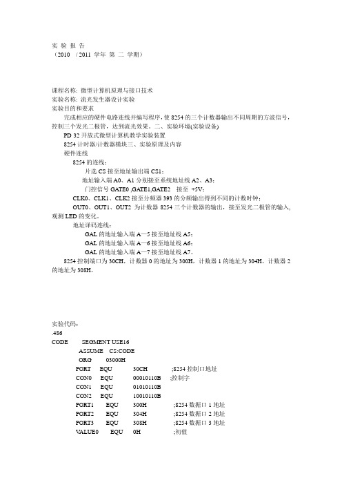 微机原理实验—流光发生器的设计