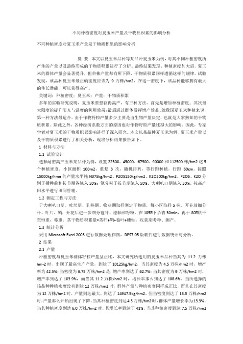 不同种植密度对夏玉米产量及干物质积累的影响分析 