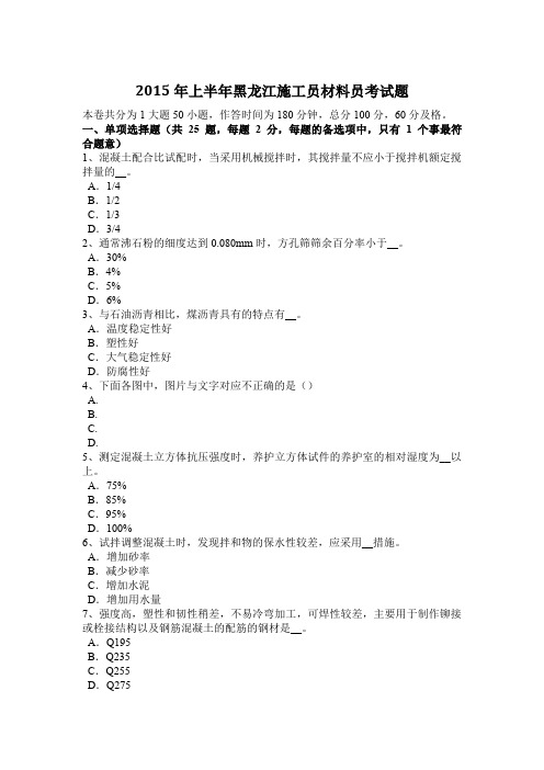 2015年上半年黑龙江施工员材料员考试题