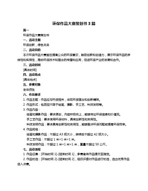 环保作品大赛策划书3篇