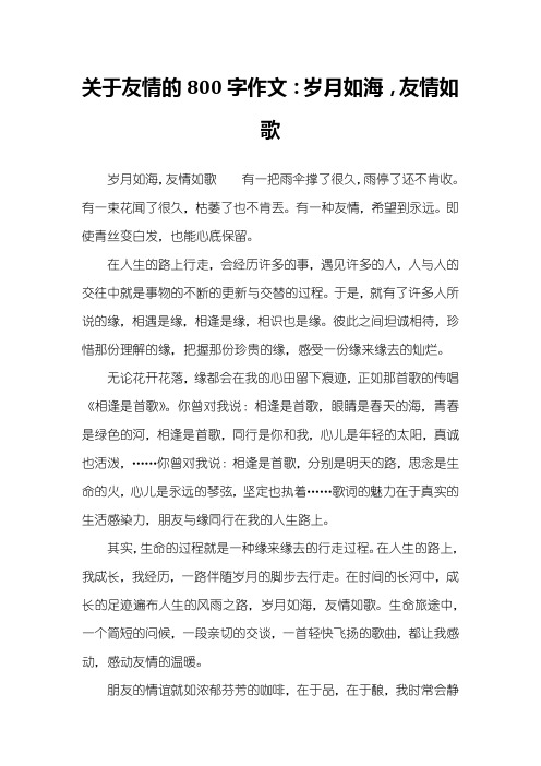 关于友情的800字作文：岁月如海,友情如歌