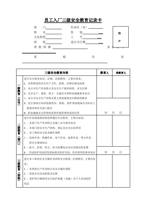 员工入厂三级安全教育记录卡(表格模板格式)