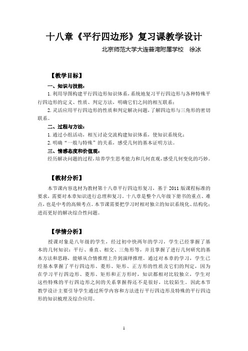 人教版数学八年级下十八章《平行四边形》复习 教学设计 (2)