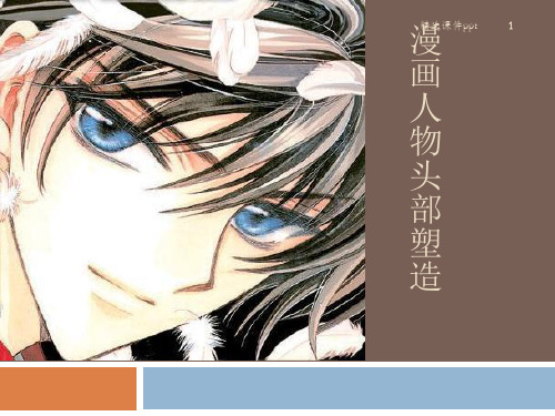 动漫绘画技法——漫画人物头部塑造