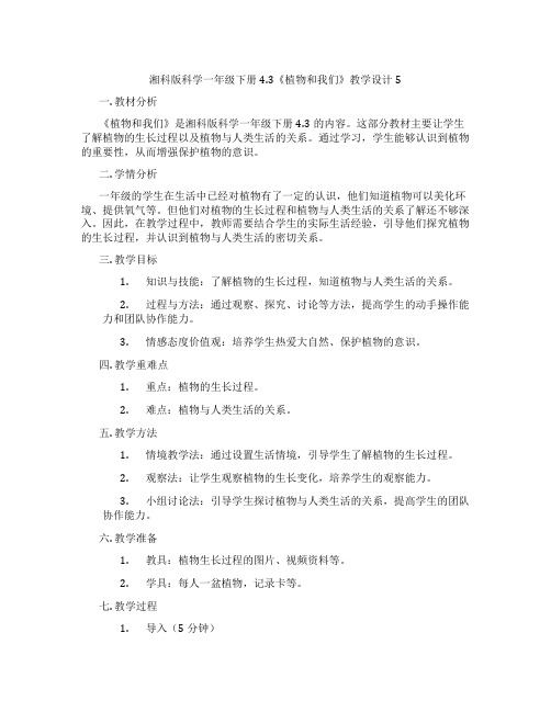 湘科版科学一年级下册4.3《植物和我们》教学设计5