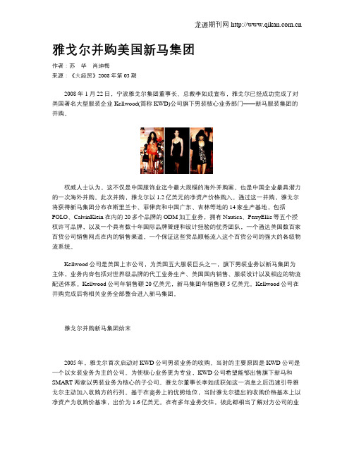 雅戈尔并购美国新马集团