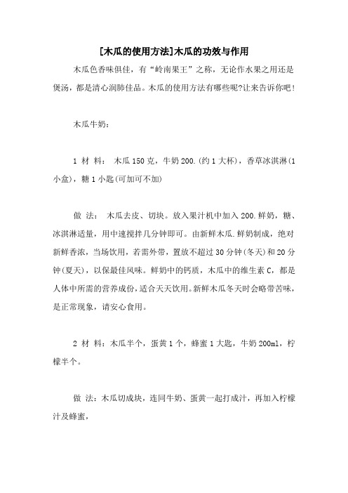 [木瓜的使用方法]木瓜的功效与作用