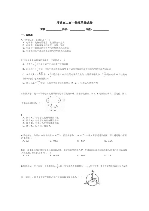 福建高二高中物理单元试卷带答案解析
