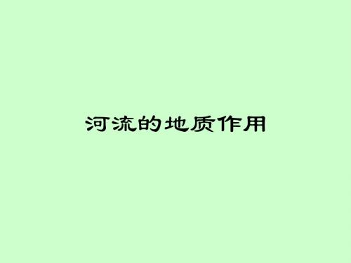 河流地质作用