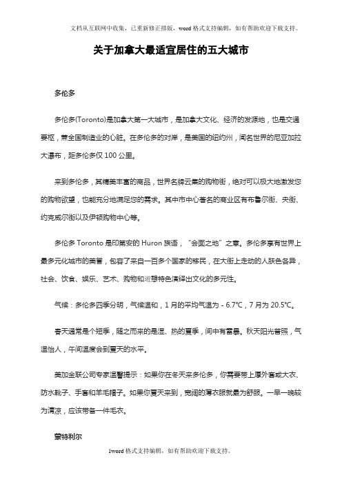 关于加拿大最适宜居住的五大城市