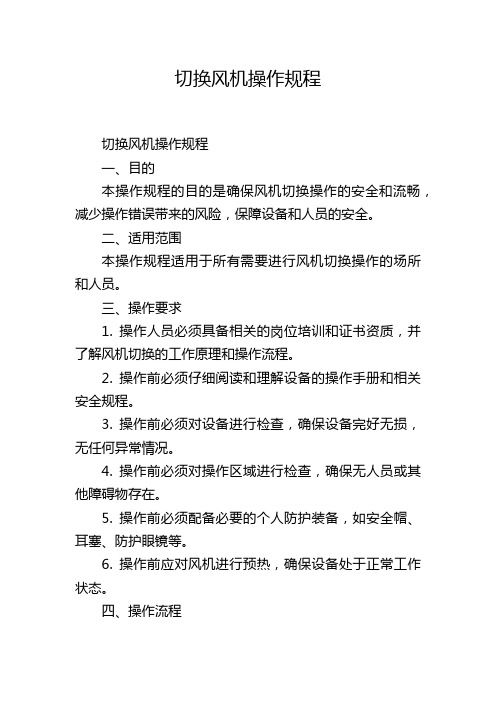切换风机操作规程